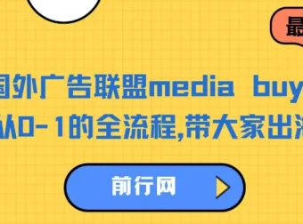 国外广告联盟media buy项目：从0-1全流程出海捞金课程