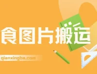 美食点评项目：搬运美食图片日入1000+，新手友好可批量操作