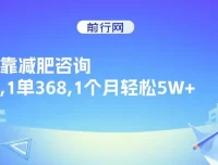 靠减肥咨询实现高收益：1单368，1个月轻松5W+