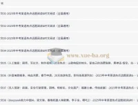 2025年中考英语热点话题与时文阅读系列