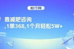 靠减肥咨询实现高收益：1单368，1个月轻松5W+