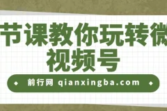 19节课教你玩转微信视频号课程
