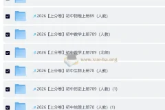 2026 上分卷：初中人教9科7 – 9年级全套资料