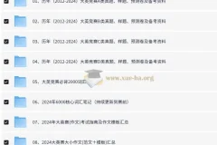 全国大学生英语竞赛历年真题及备考资料（2012 – 2024年）