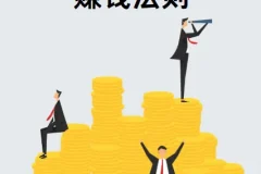 《付费文章：赚钱的隐秘法则》