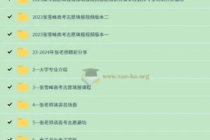 2024张雪峰高考志愿填报最新课程合集