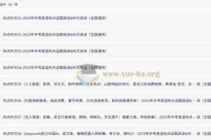 2025年中考英语热点话题与时文阅读系列