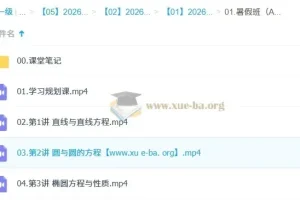 田夏林高中高二数学A提升暑假班（2026年）