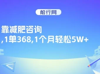 靠减肥咨询实现高收益：1单368，1个月轻松5W+