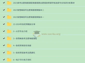 2024张雪峰高考志愿填报最新课程合集