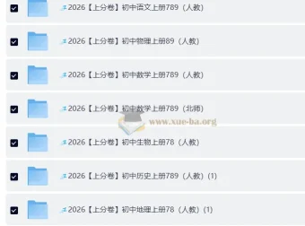 2026 上分卷：初中人教9科7 – 9年级全套资料