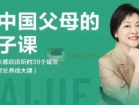 戴洁《给中国父母的亲子课》：38个家长必听建议
