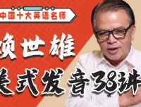 赖世雄美式发音学习课38讲：系统掌握标准美式发音