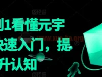 《从0到1看懂元宇宙：快速入门与认知提升课程》