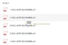 小学语文2-6年级暑假预习早读晚默资料