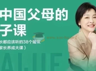 戴洁《给中国父母的亲子课》：38个家长必听建议