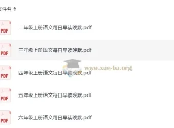 小学语文2-6年级暑假预习早读晚默资料