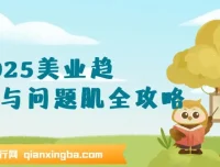 2025美业趋势与问题肌全攻略：从诊断到成交的全域思维美业课程