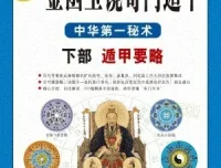 《图解刘伯温兵书：金函玉镜奇门遁甲》：中华第一秘术白话详解本