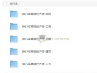 2025年高级经济师课程合集：财税、工商、金融等多科目备考资源