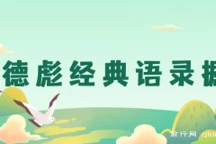 奥德彪经典语录一键生成：打造爆款，实现多渠道收益