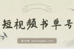 新手可操作的短视频书单号项目：借助AI 10分钟制作一篇稿件，日赚几百