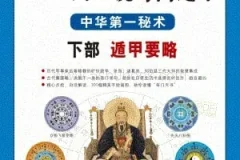 《图解刘伯温兵书：金函玉镜奇门遁甲》：中华第一秘术白话详解本
