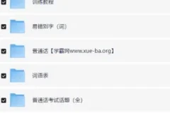 2024年最新普通话考试资料合集