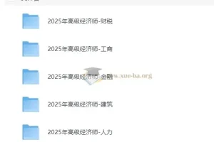 2025年高级经济师课程合集：财税、工商、金融等多科目备考资源
