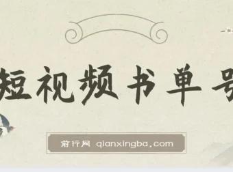 新手可操作的短视频书单号项目：借助AI 10分钟制作一篇稿件，日赚几百