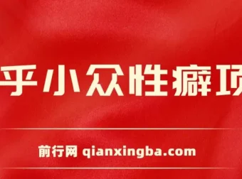 知乎小众性癖项目：付费建群与卖货变现实操教程