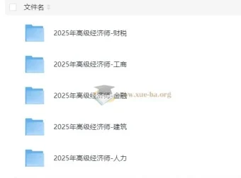 2025年高级经济师课程合集：财税、工商、金融等多科目备考资源