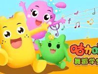 咕力咕力舞蹈学堂：儿童舞蹈课程合集