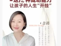 吉祥老师《建立孩子成功的12个能力》课程
