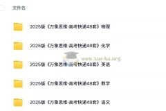 2025版《万象思维·高考快递48套》：语文、数学、英语、物理、化学试题与解析