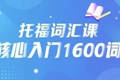 21天背完托福核心1600词课程