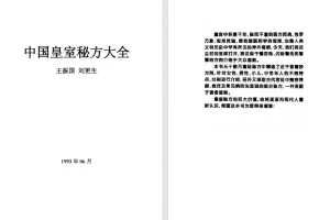 《中国皇室秘方大全》（PDF版）
