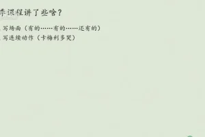 浦宇平20讲小学看图写话入门课