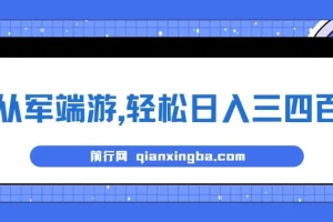 靠从军端游实现日入三四百的冷门懒人玩法保姆式教学