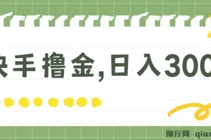 快手撸金项目：可矩阵操作实现日入300+