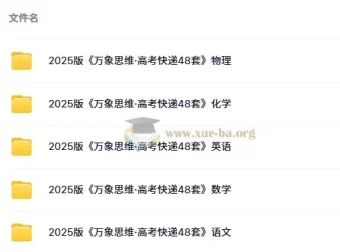 2025版《万象思维·高考快递48套》：语文、数学、英语、物理、化学试题与解析