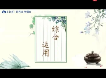 云舒写初中必考文言文40讲：助力高效掌握文言文考点