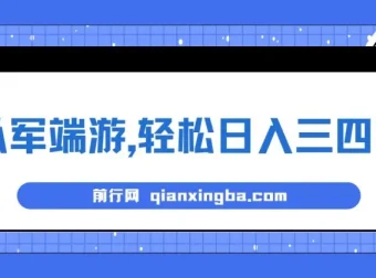 靠从军端游实现日入三四百的冷门懒人玩法保姆式教学
