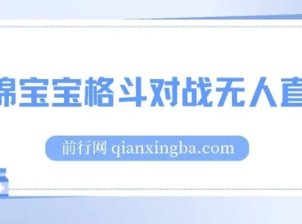 海绵宝宝格斗对战无人直播项目：玩法简单易上手