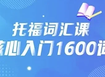 21天背完托福核心1600词课程