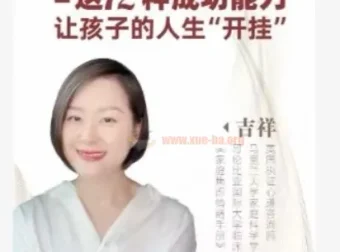 吉祥老师《建立孩子成功的12个能力》课程