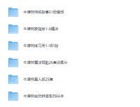 牛津树1-9级最全资源合集（TONG老师按顺序排列）