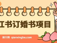 蓝海刚需小红书订婚书项目：无门槛0基础操作指南
