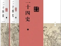 《二十四史》最全合集 [PDF]