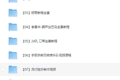 音乐乐器教程合集：竹笛、唢呐、独立音乐制作与吉他教程